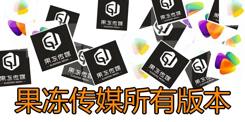 果冻传媒所有版本