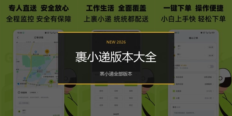 裹小递版本大全