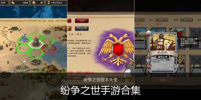 纷争之世手游合集