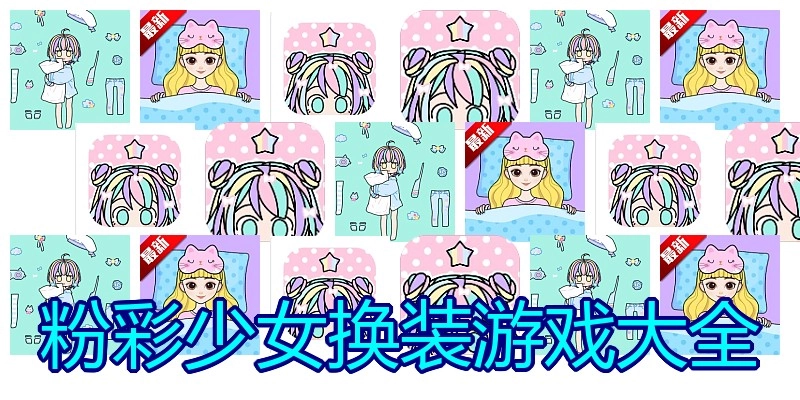 粉彩少女换装游戏大全