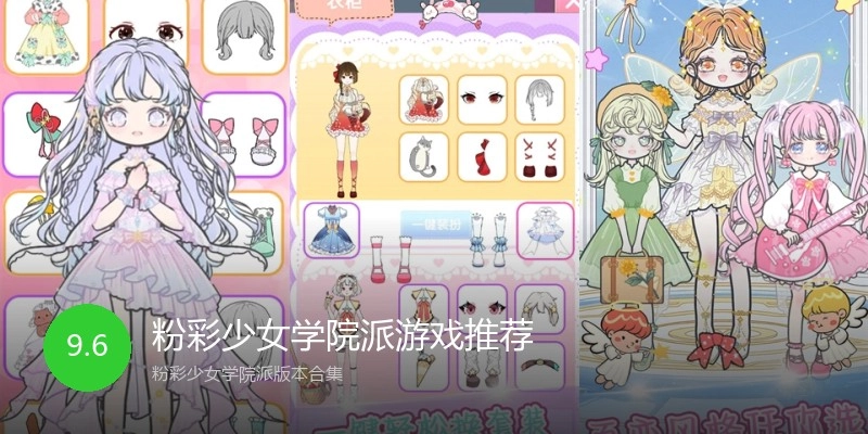 粉彩少女学院派游戏推荐