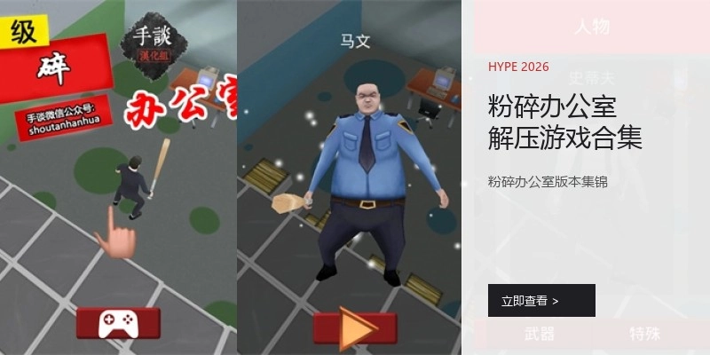 粉碎办公室解压游戏合集