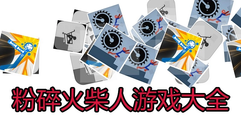 粉碎火柴人游戏大全