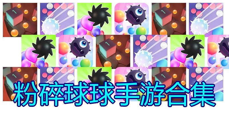 粉碎球球手游合集