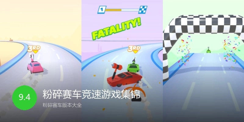 粉碎赛车竞速游戏集锦