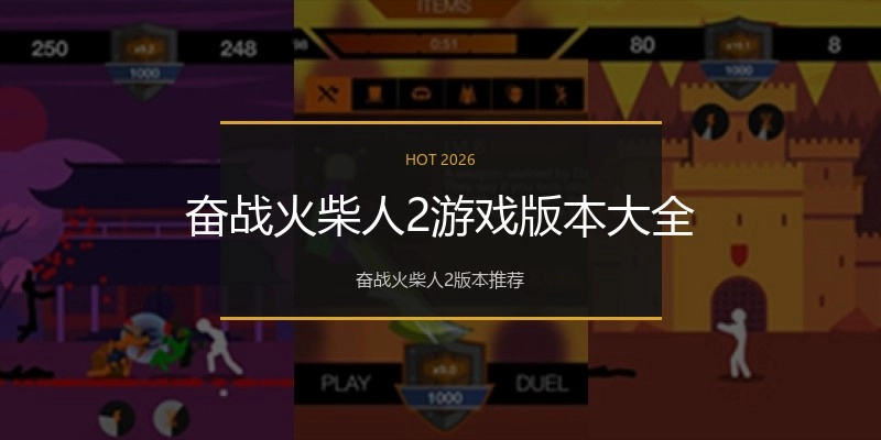 奋战火柴人2游戏版本大全