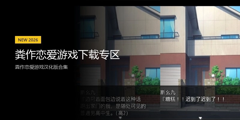 粪作恋爱游戏下载专区