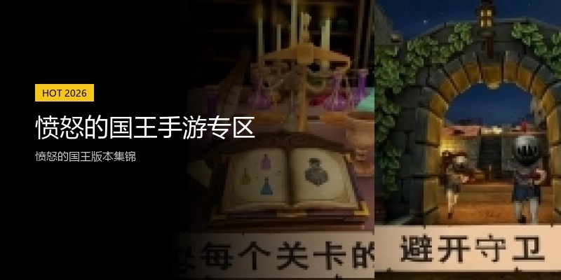 愤怒的国王手游专区