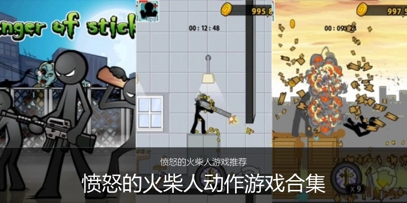 愤怒的火柴人动作游戏合集