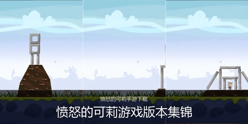 愤怒的可莉游戏版本集锦