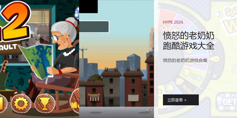 愤怒的老奶奶跑酷游戏大全