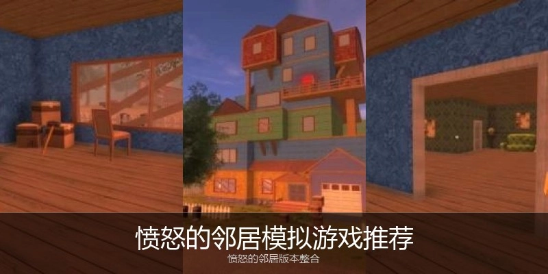 愤怒的邻居模拟游戏推荐