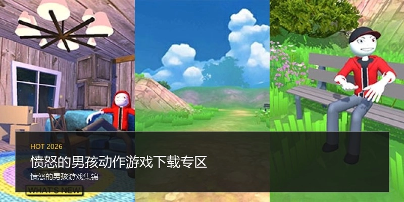 愤怒的男孩动作游戏下载专区