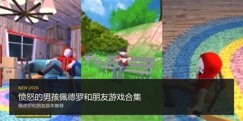 愤怒的男孩佩德罗和朋友游戏合集