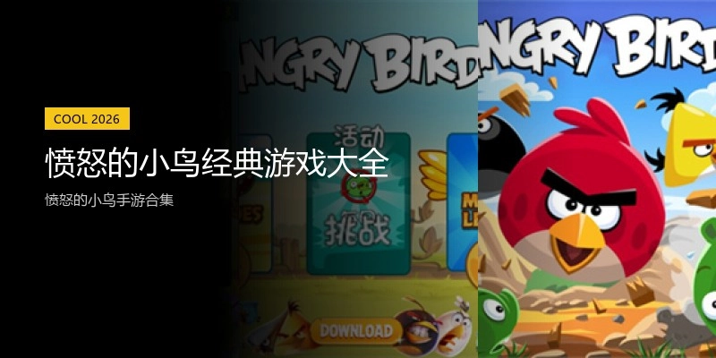 愤怒的小鸟经典游戏大全