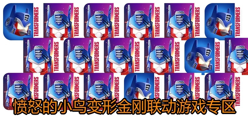 愤怒的小鸟变形金刚联动游戏专区
