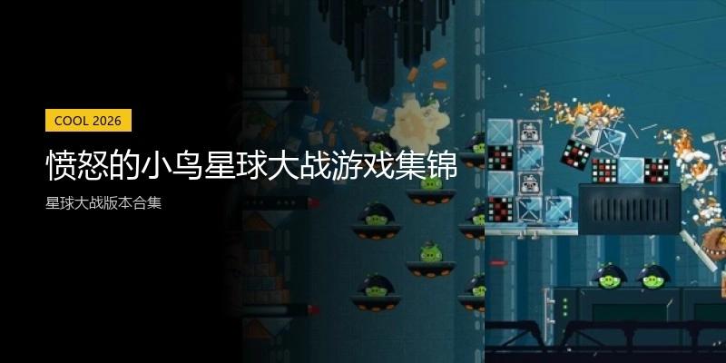 愤怒的小鸟星球大战游戏集锦