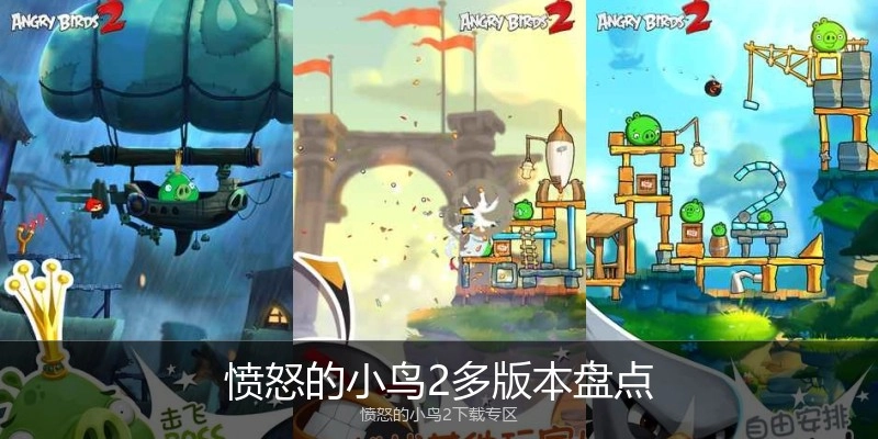 愤怒的小鸟2多版本盘点