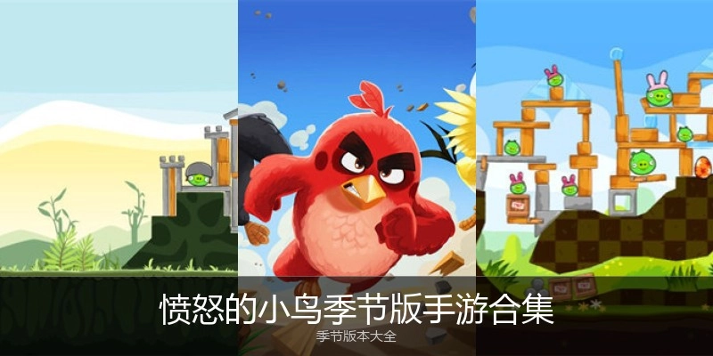 愤怒的小鸟季节版手游合集