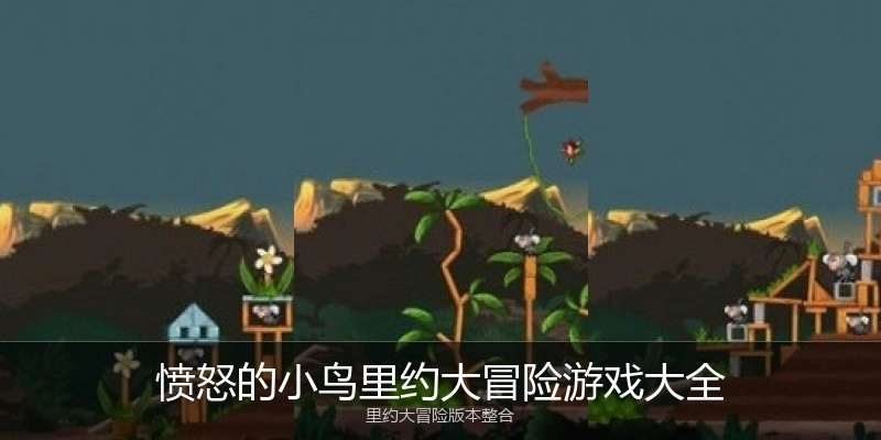 愤怒的小鸟里约大冒险游戏大全