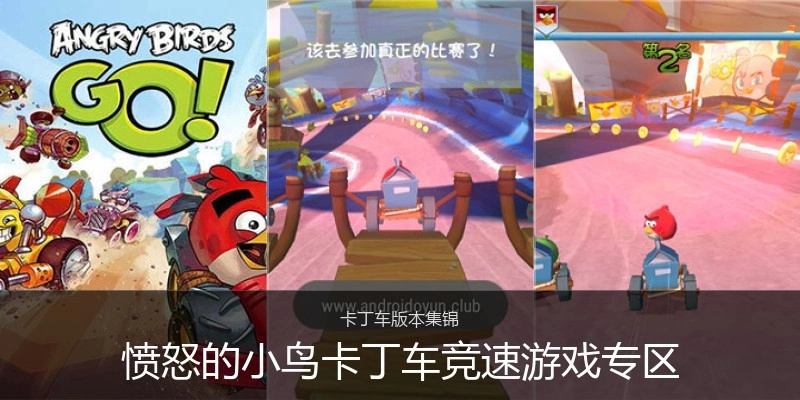 愤怒的小鸟卡丁车竞速游戏专区