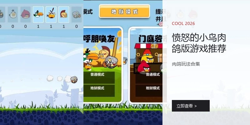愤怒的小鸟肉鸽版游戏推荐