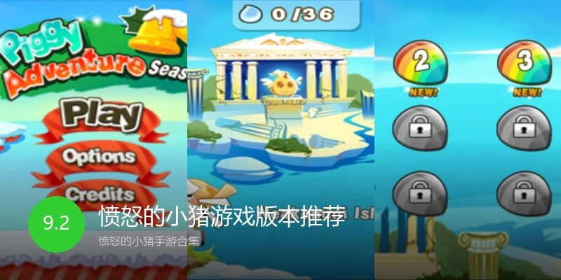 愤怒的小猪游戏版本推荐