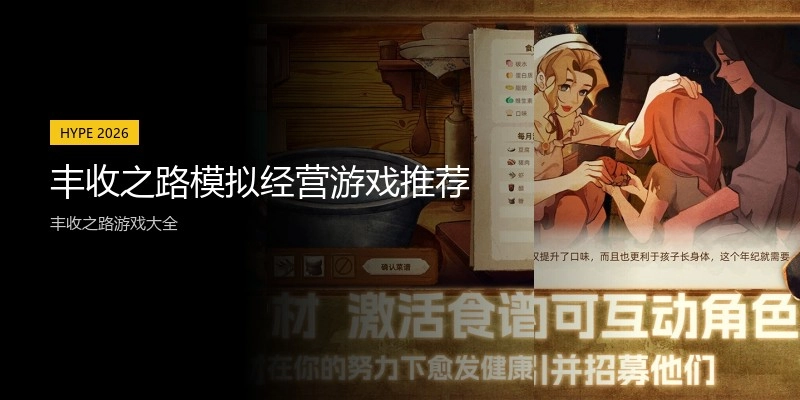 丰收之路模拟经营游戏推荐