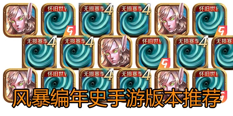 风暴编年史手游版本推荐