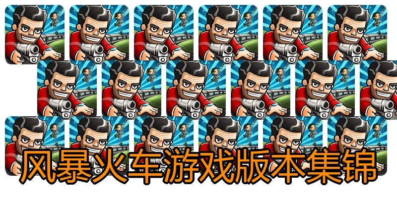 风暴火车游戏版本集锦