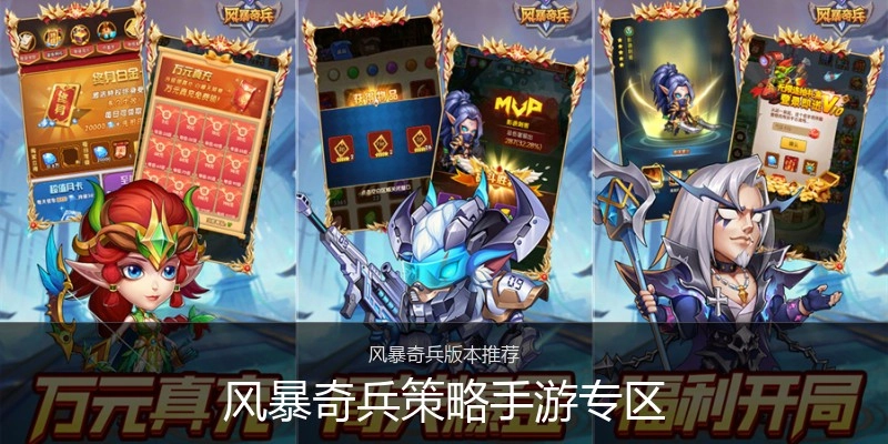 风暴奇兵策略手游专区