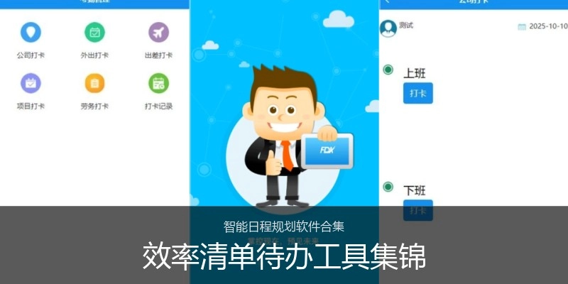 效率清单待办工具集锦
