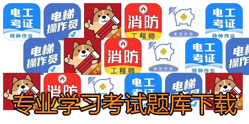专业学习考试题库下载