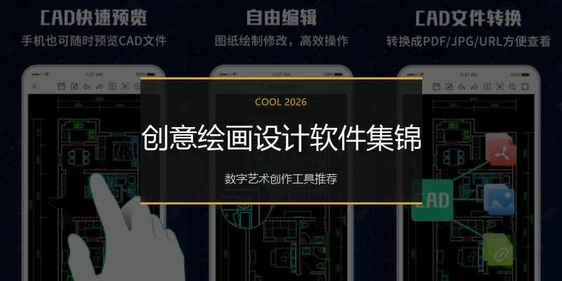 创意绘画设计软件集锦