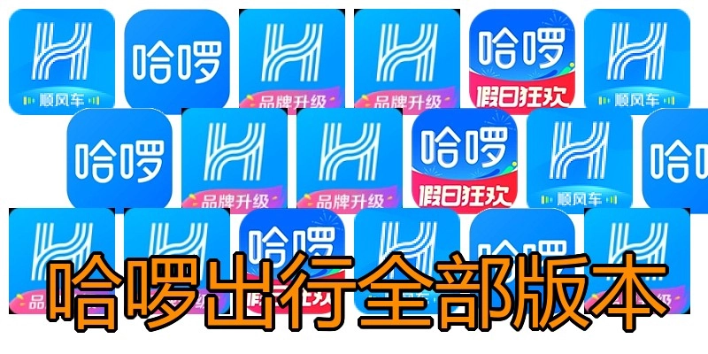 哈啰出行全部版本