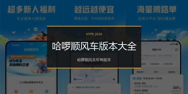 哈啰顺风车版本大全
