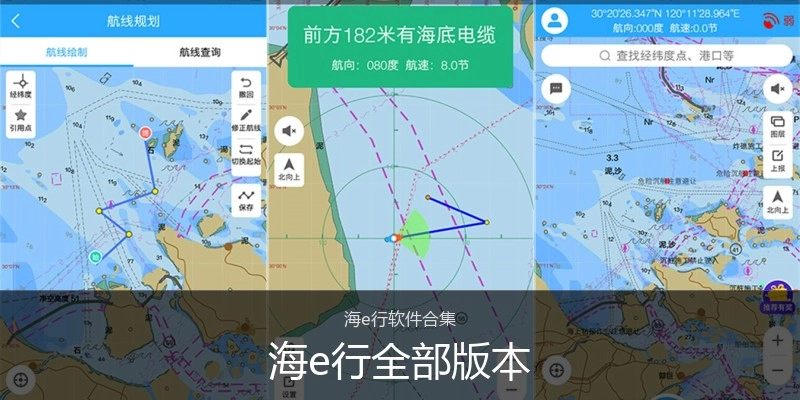 海e行全部版本