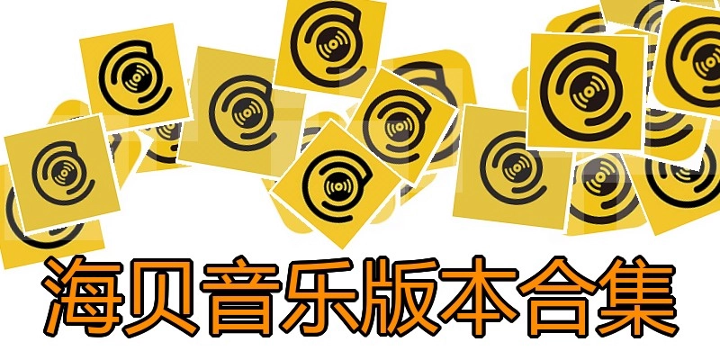 海贝音乐版本合集