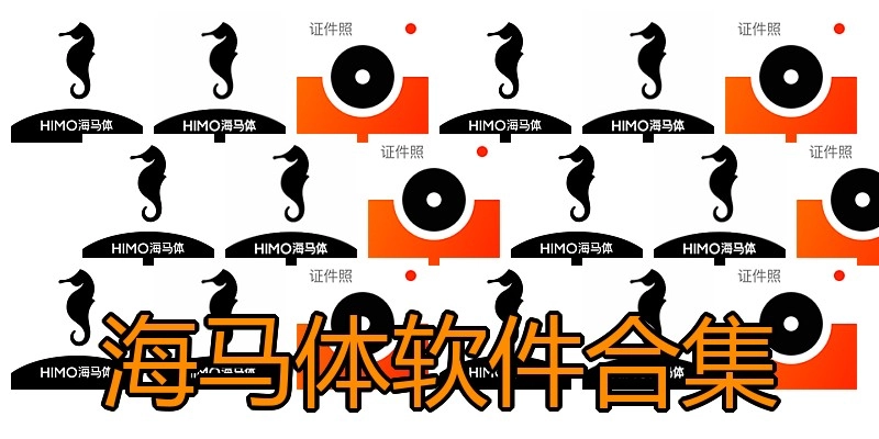海马体软件合集