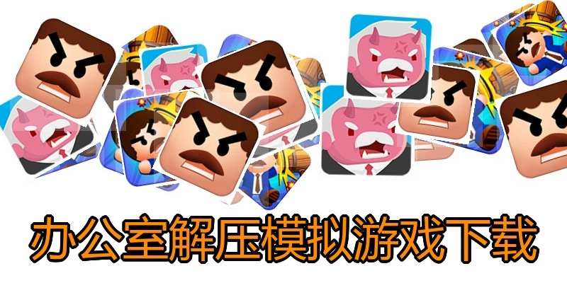 办公室解压模拟游戏下载