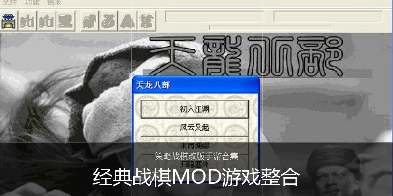 经典战棋MOD游戏整合