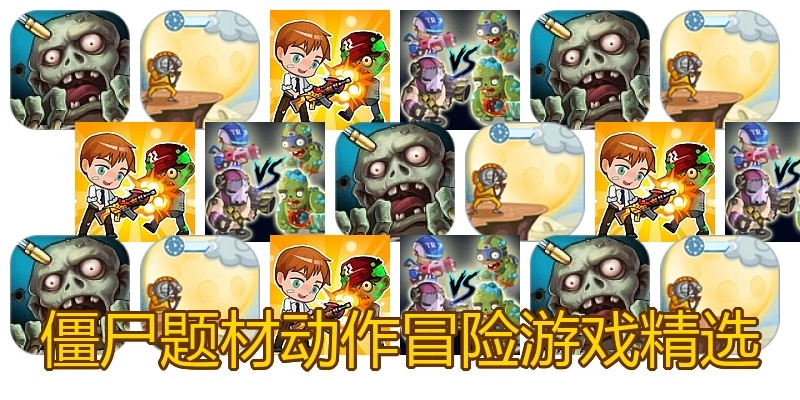 僵尸题材动作冒险游戏精选