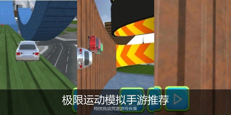 极限运动模拟手游推荐