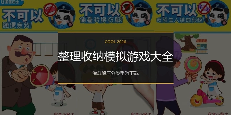 整理收纳模拟游戏大全