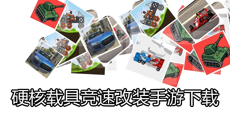 硬核载具竞速改装手游下载
