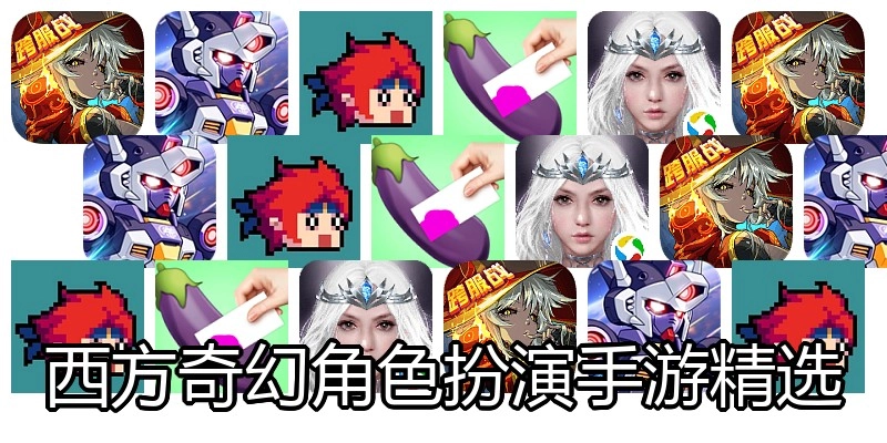 西方奇幻角色扮演手游精选