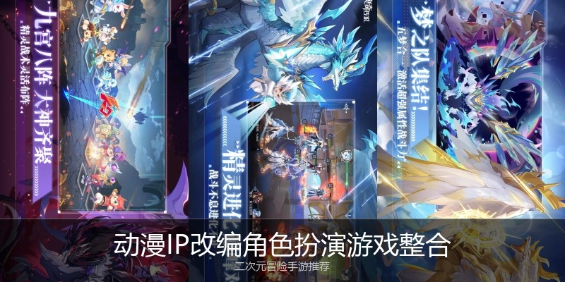 动漫IP改编角色扮演游戏整合