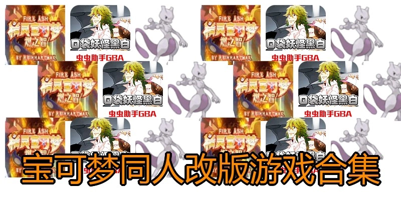 宝可梦同人改版游戏合集