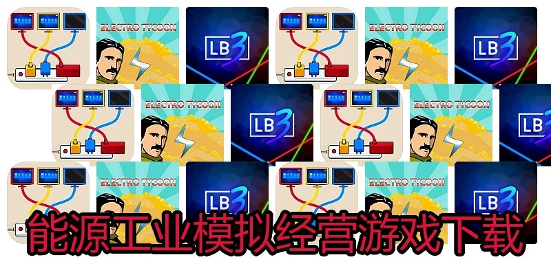 能源工业模拟经营游戏下载