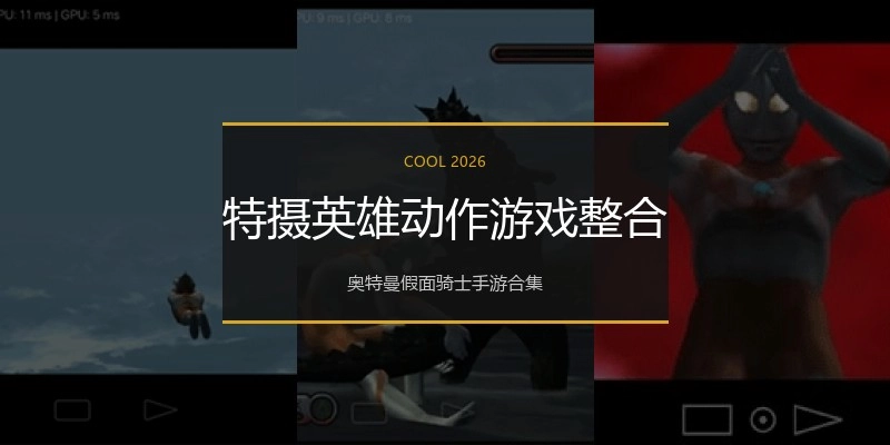 特摄英雄动作游戏整合